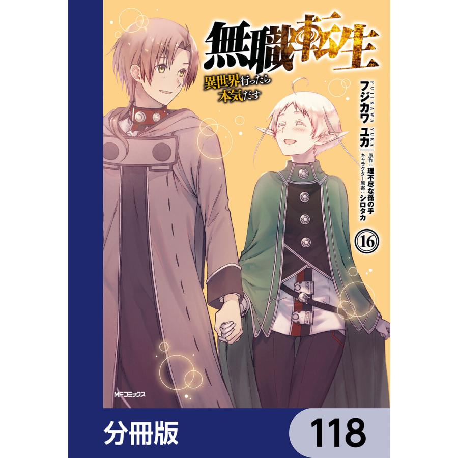 無職転生 〜異世界行ったら本気だす〜【分冊版】 118 電子書籍版 / 著者:フジカワユカ 原作:理不尽な孫の手 キャラクター原案:シロタカ｜ebookjapan