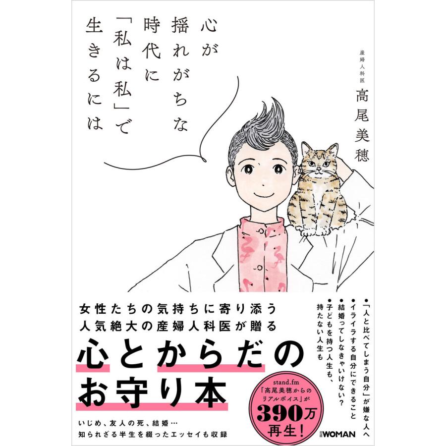 心が揺れがちな時代に「私は私」で生きるには 電子書籍版 / 著:高尾美穂｜ebookjapan