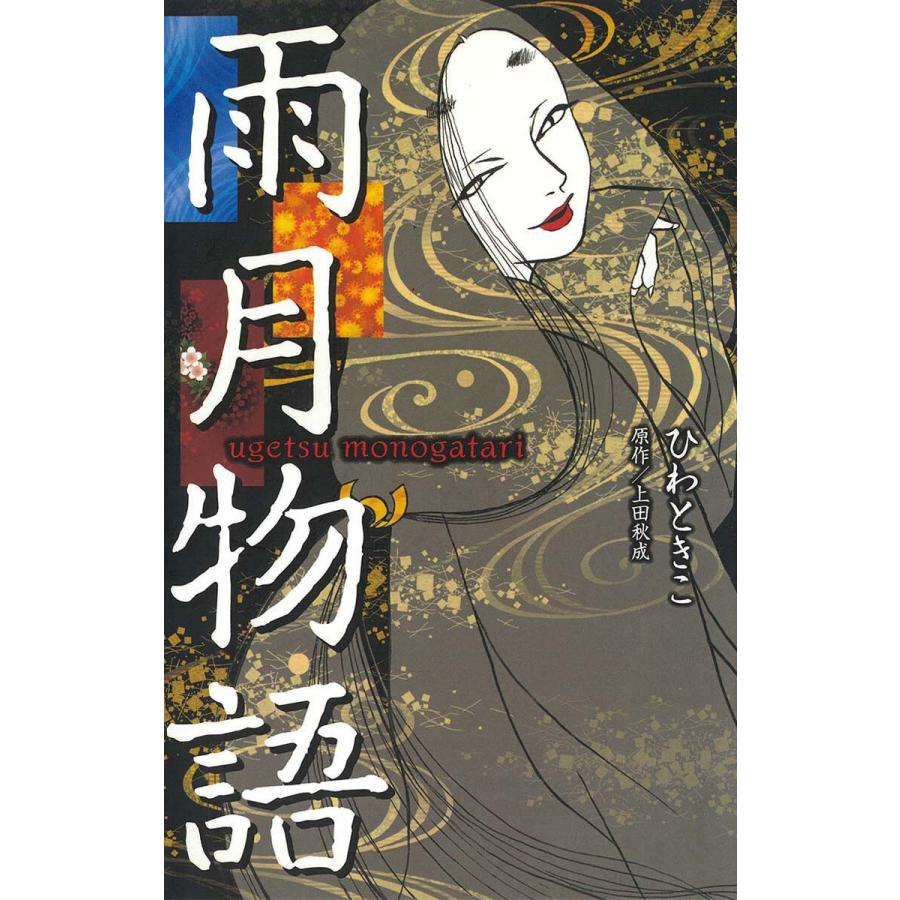 雨月物語 電子書籍版 / 著者:ひわときこ 原作:上田秋成 : e…