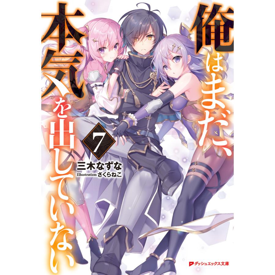 俺はまだ 本気を出していない 7 電子書籍版 著者 三木なずな イラスト さくらねこ B Ebookjapan 通販 Yahoo ショッピング