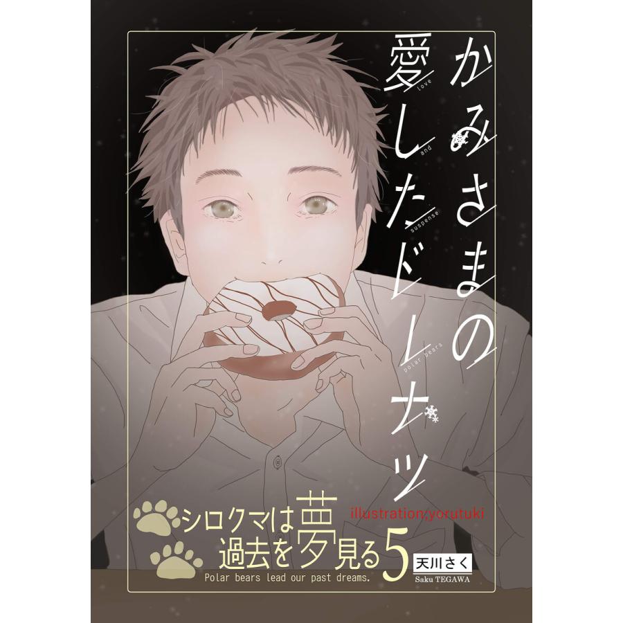 かみさまが愛したドーナツ 電子書籍版 / 天川さく/yorutuki｜ebookjapan