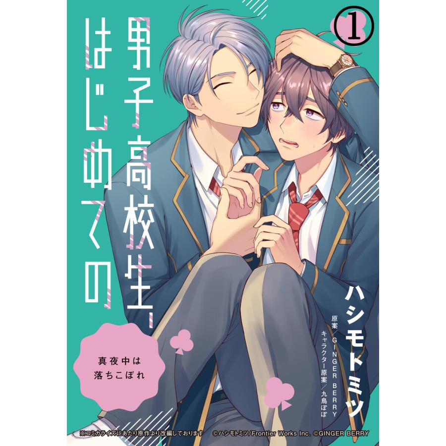 男子高校生はじめての（本、雑誌、コミック）の商品一覧 通販 - Yahoo