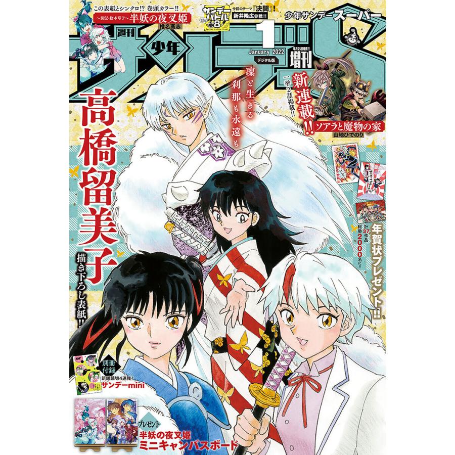 少年サンデーs スーパー 22年1 1号 21年11月25日発売 電子書籍版 週刊少年サンデー編集部 B Ebookjapan 通販 Yahoo ショッピング