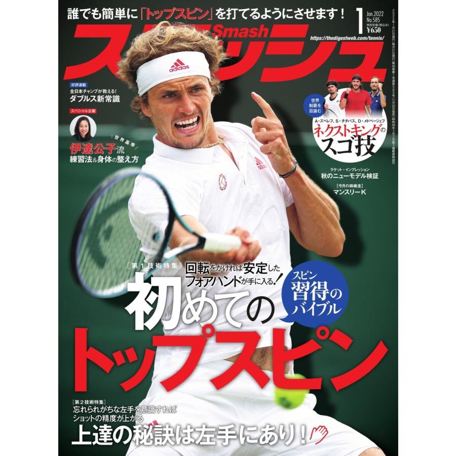 スマッシュ 2022年1月号 電子書籍版 / スマッシュ編集部｜ebookjapan