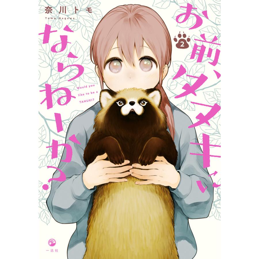 お前 タヌキにならねーか 2 イラスト特典付 電子書籍版 奈川トモ B Ebookjapan 通販 Yahoo ショッピング