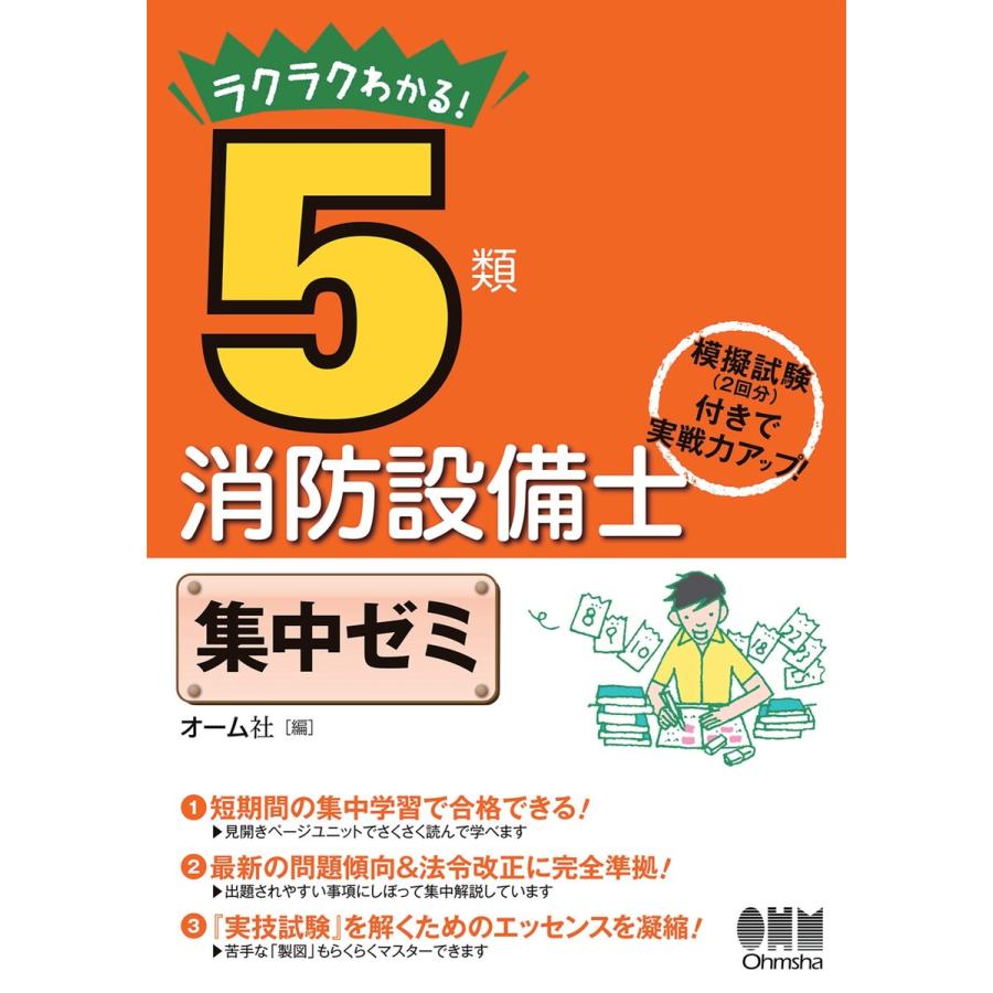 ラクラクわかる 5類消防設備士 集中ゼミ 電子書籍版 編 オーム社 B Ebookjapan 通販 Yahoo ショッピング