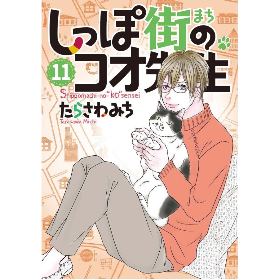 しっぽ街のコオ先生 (11) 電子書籍版 / たらさわみち :B00162772223:ebookjapan - 通販 - Yahoo!ショッピング しっぽ街のコオ先生 (11) 電子書籍版 / たらさわみち :B00162772223:ebookjapan - 通販 - Yahoo!ショッピング