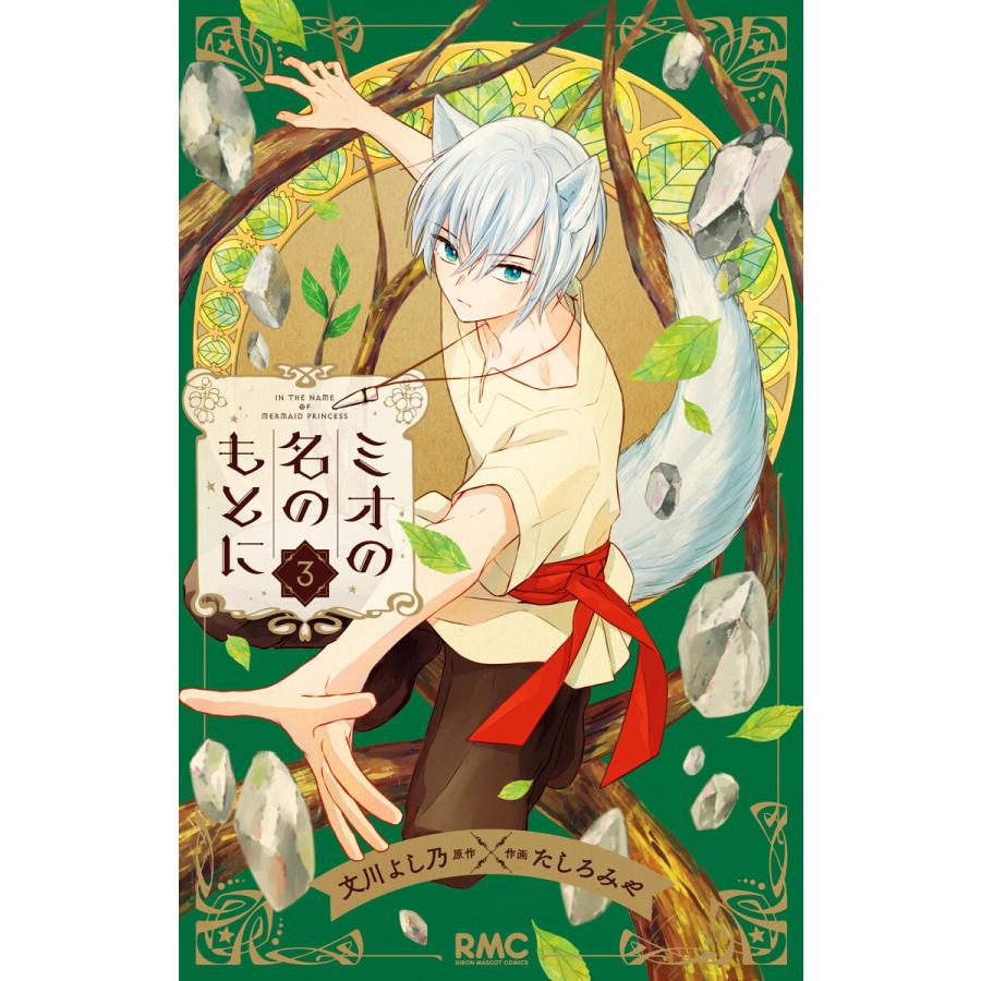 ミオの名のもとに 3 電子書籍版 原作 文川よし乃 作画 たしろみや B Ebookjapan 通販 Yahoo ショッピング