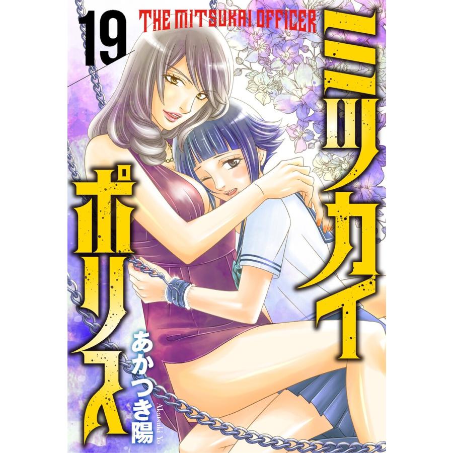 ミツカイポリス 19 興奮するよ 電子書籍版 あかつき陽 B Ebookjapan 通販 Yahoo ショッピング