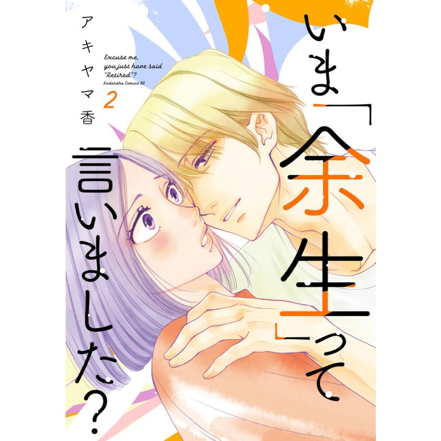 いま「余生」って言いました? (2) 電子書籍版 / アキヤマ香 | 