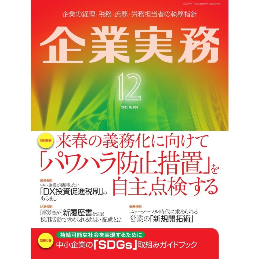 企業実務 2021年12月号 電子書籍版 / 企業実務編集部｜ebookjapan