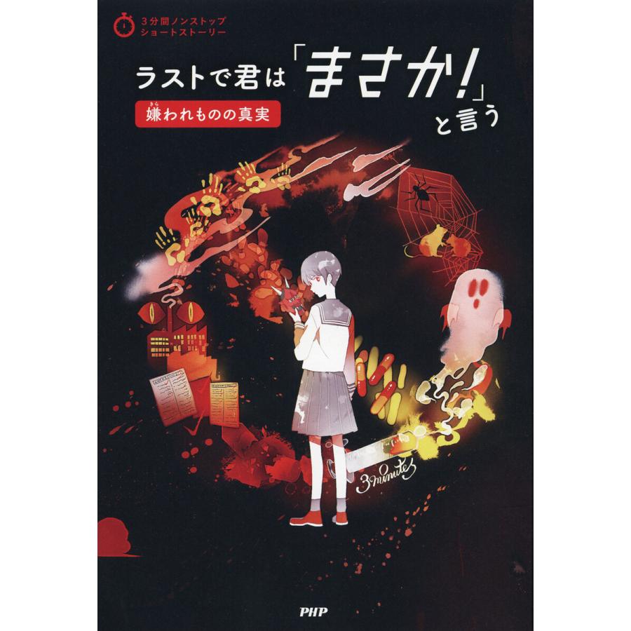 3分間ノンストップショートストーリー ラストで君は「まさか!」と言う 嫌われものの真実 電子書籍版 / PHP研究所(編) | 