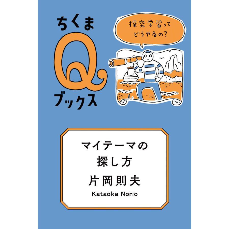 マイテーマの探し方 ──探究学習ってどうやるの? 電子書籍版 / 片岡則夫 | 