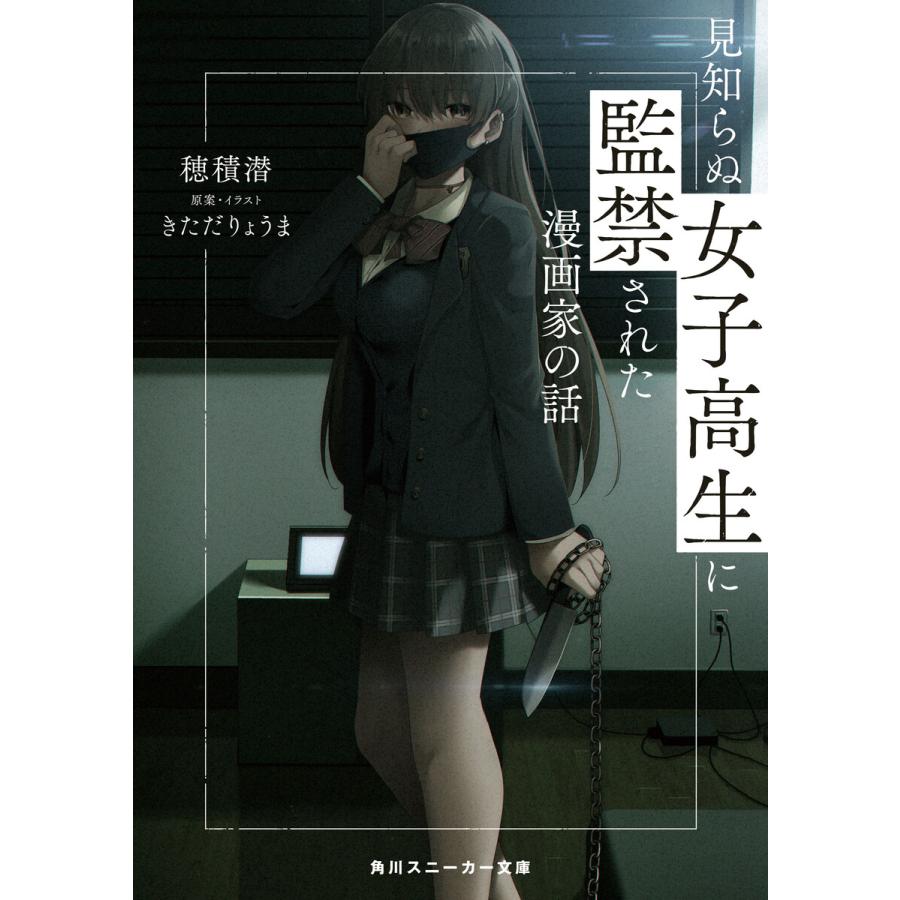 見知らぬ女子高生に監禁された漫画家の話 電子書籍版 著者 穂積潜 イラスト 企画 きただりょうま B Ebookjapan 通販 Yahoo ショッピング