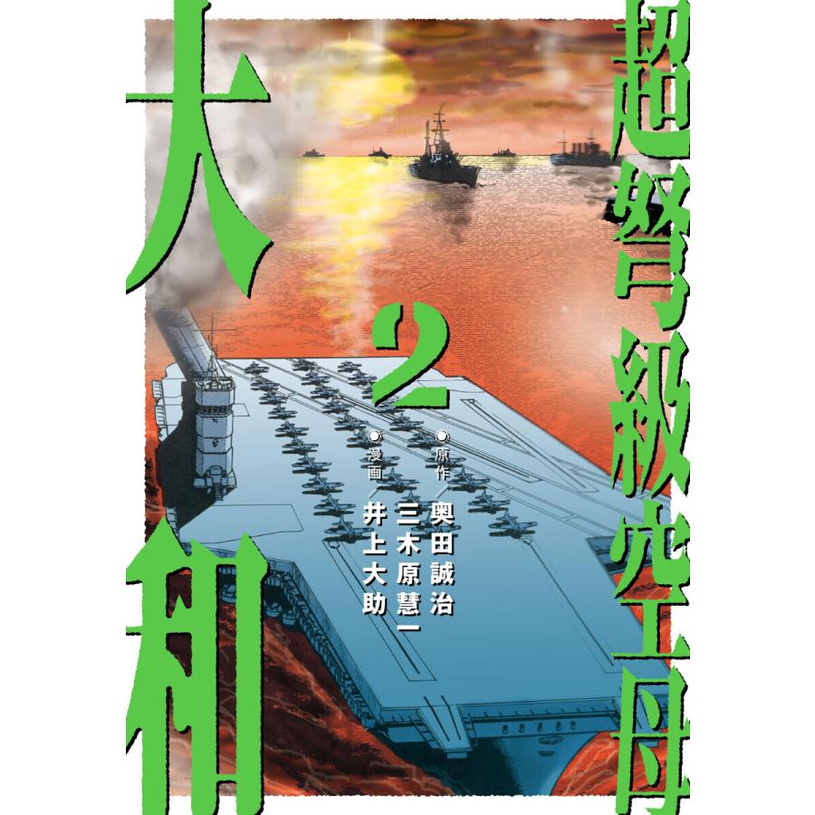 超弩級空母 大和 2 壮絶 比島沖 史上初の大規模空母戦 電子書籍版 奥田誠治 三木原慧一 井上大助 B Ebookjapan 通販 Yahoo ショッピング