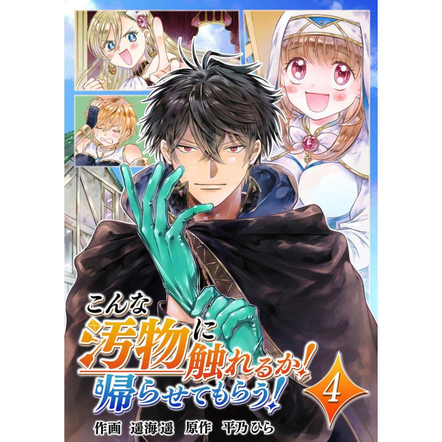 初回50 Offクーポン こんな汚物に触れるか 帰らせてもらう 4 電子書籍版 原作 平乃ひら 作画 遥海遥 B Ebookjapan 通販 Yahoo ショッピング