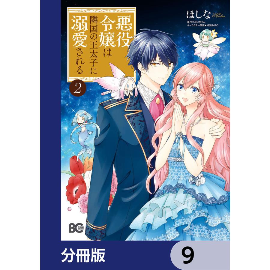 悪役令嬢は隣国の王太子に溺愛される【分冊版】 9 電子書籍版 / 著者:ほしな 原作:ぷにちゃん キャラクター原案:成瀬あけの｜ebookjapan