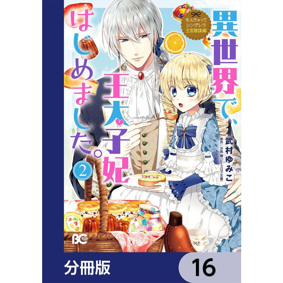 なんちゃってシンデレラ 王宮陰謀編 異世界で 王太子妃はじめました 分冊版 16 電子書籍版 著者 武村ゆみこ 原作 汐邑雛 B Ebookjapan 通販 Yahoo ショッピング
