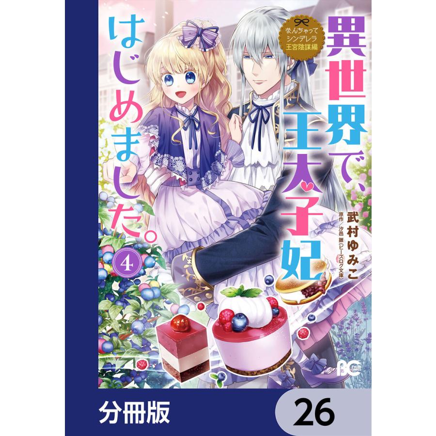 なんちゃってシンデレラ 王宮陰謀編 異世界で、王太子妃はじめました。【分冊版】 26 電子書籍版 / 著者:武村ゆみこ 原作:汐邑雛｜ebookjapan