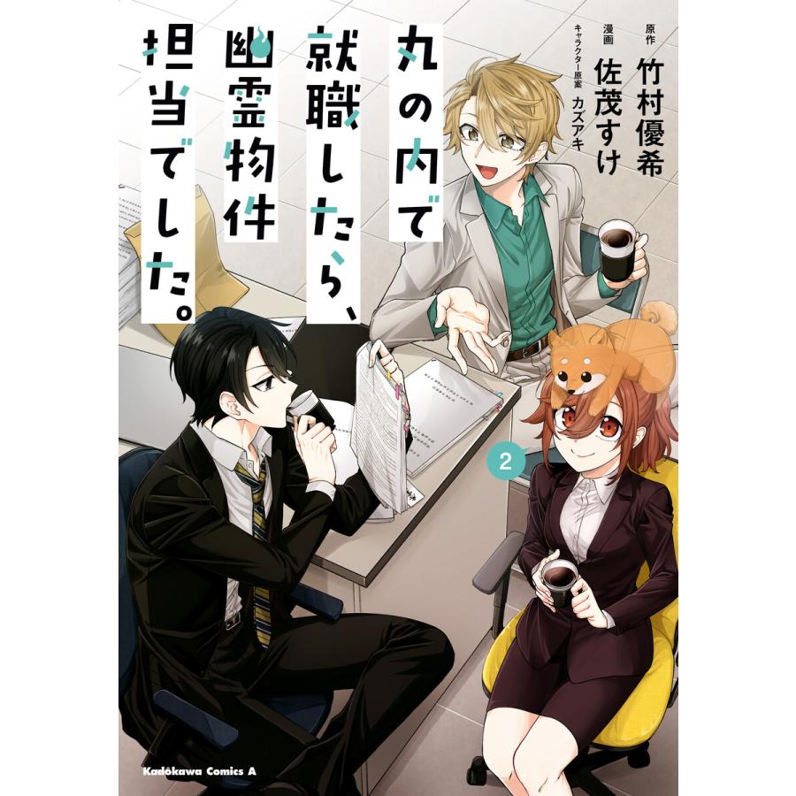 丸の内で就職したら 幽霊物件担当でした 2 電子書籍版 漫画 佐茂すけ 原作 竹村優希 キャラクター原案 カズアキ B Ebookjapan 通販 Yahoo ショッピング