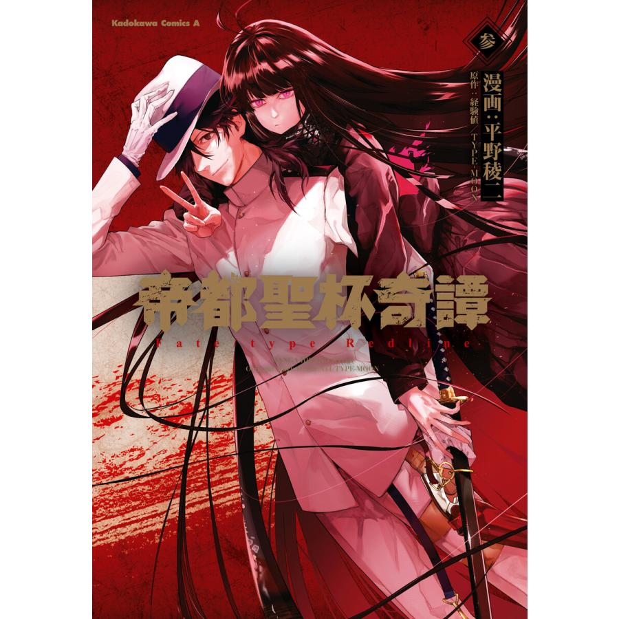 帝都聖杯奇譚 Fate Type Redline 3 電子書籍版 漫画 平野稜二 原作 経験値 Type Moon B Ebookjapan 通販 Yahoo ショッピング