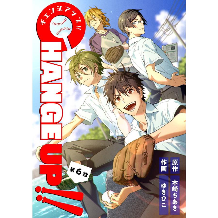 CHANGE UP!! 第6話 電子書籍版 / 漫画:ゆきひこ/原作:木崎ちあき｜ebookjapan