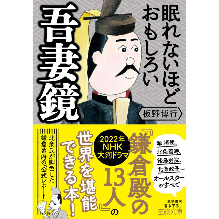 眠れないほどおもしろい吾妻鏡 電子書籍版 板野博行 B Ebookjapan 通販 Yahoo ショッピング