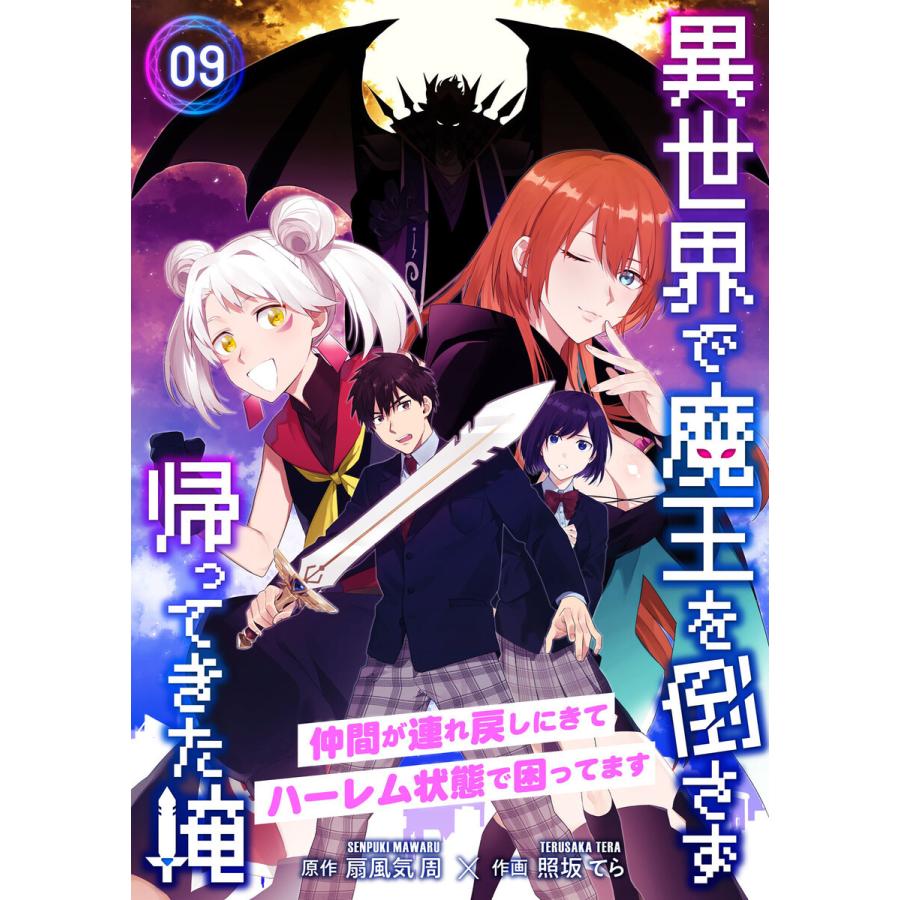 異世界で魔王を倒さず帰ってきた俺〜仲間が連れ戻しにきてハーレム状態で困ってます〜9 電子書籍版 / 作画:照坂てら 原作:扇風気周｜ebookjapan