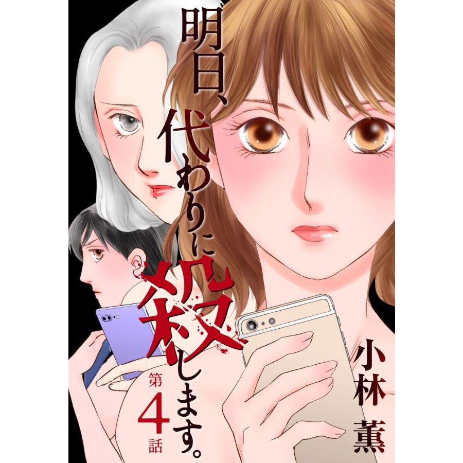 明日、代わりに殺します。 (4) 電子書籍版 / 小林薫｜ebookjapan