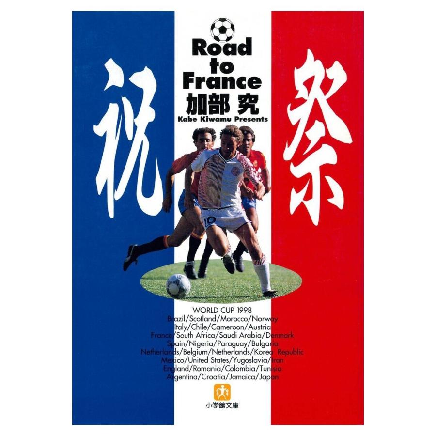 祝祭 Road To France 小学館文庫 電子書籍版 著 加部究 B Ebookjapan 通販 Yahoo ショッピング