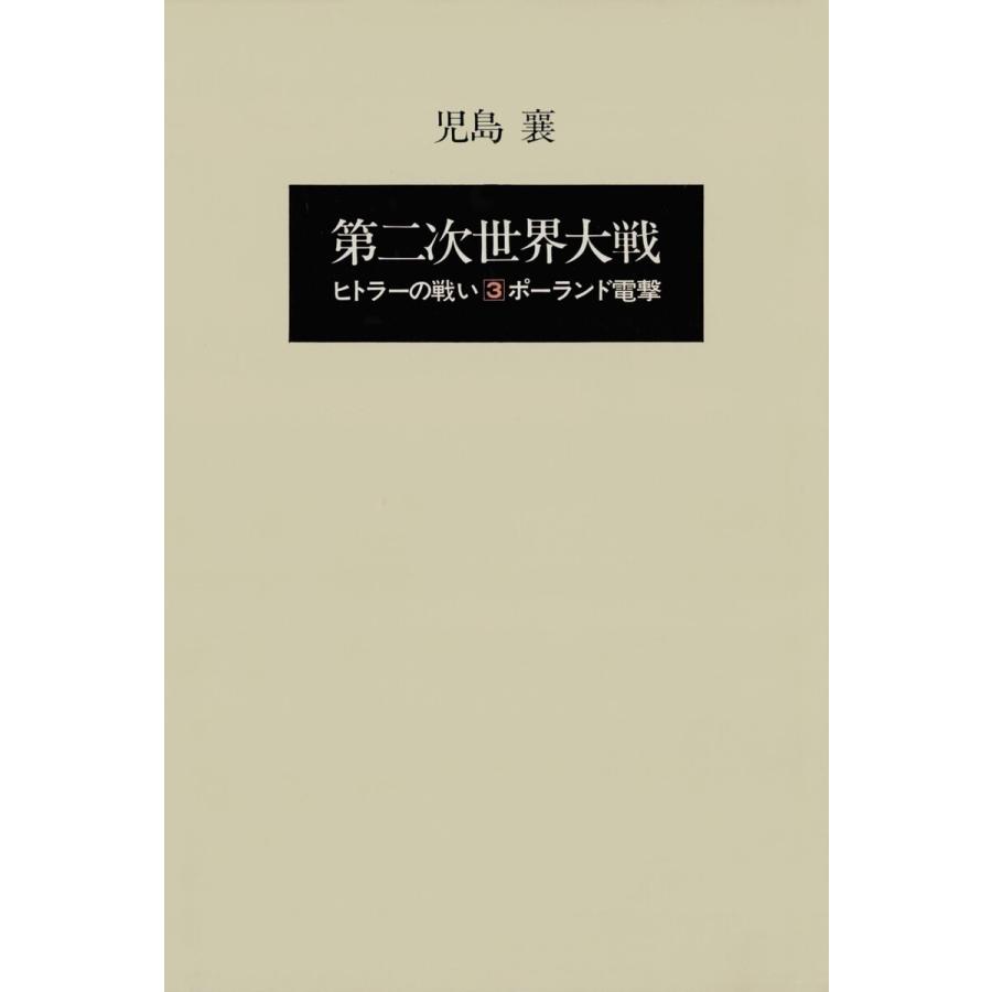 第二次世界大戦ヒトラーの戦い 第三巻 ポーランド電撃 電子書籍版 著 児島襄 B Ebookjapan 通販 Yahoo ショッピング