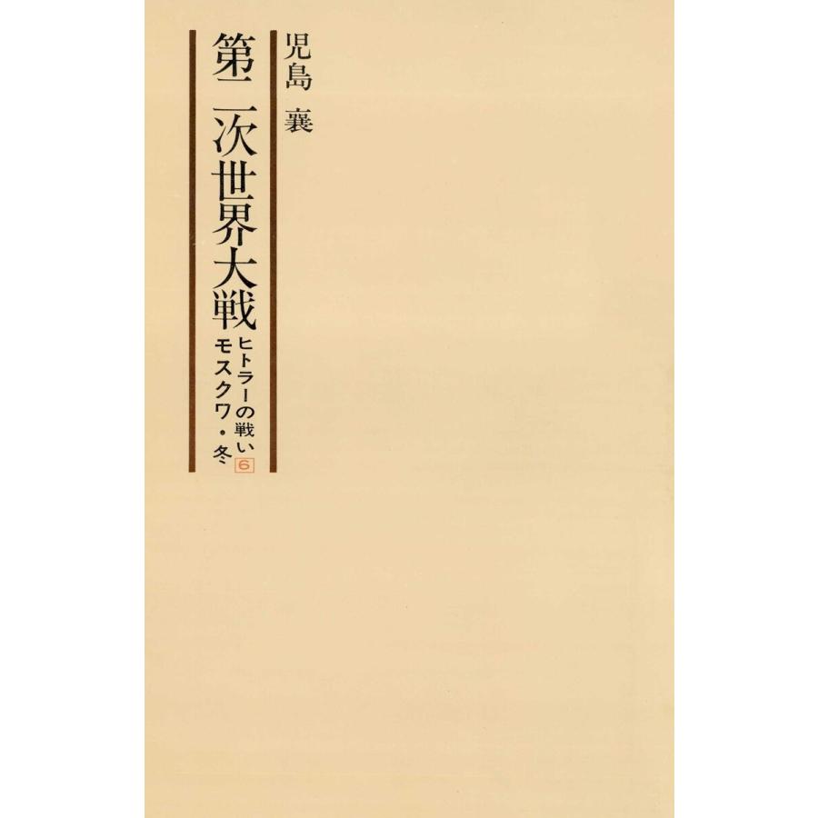初回50 Offクーポン 第二次世界大戦ヒトラーの戦い 第六巻 モスクワ 冬 電子書籍版 著 児島襄 B Ebookjapan 通販 Yahoo ショッピング