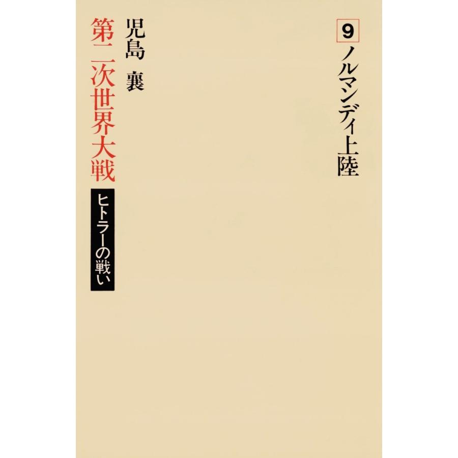 初回50 Offクーポン 第二次世界大戦ヒトラーの戦い 第九巻 ノルマンディ上陸 電子書籍版 著 児島襄 B Ebookjapan 通販 Yahoo ショッピング