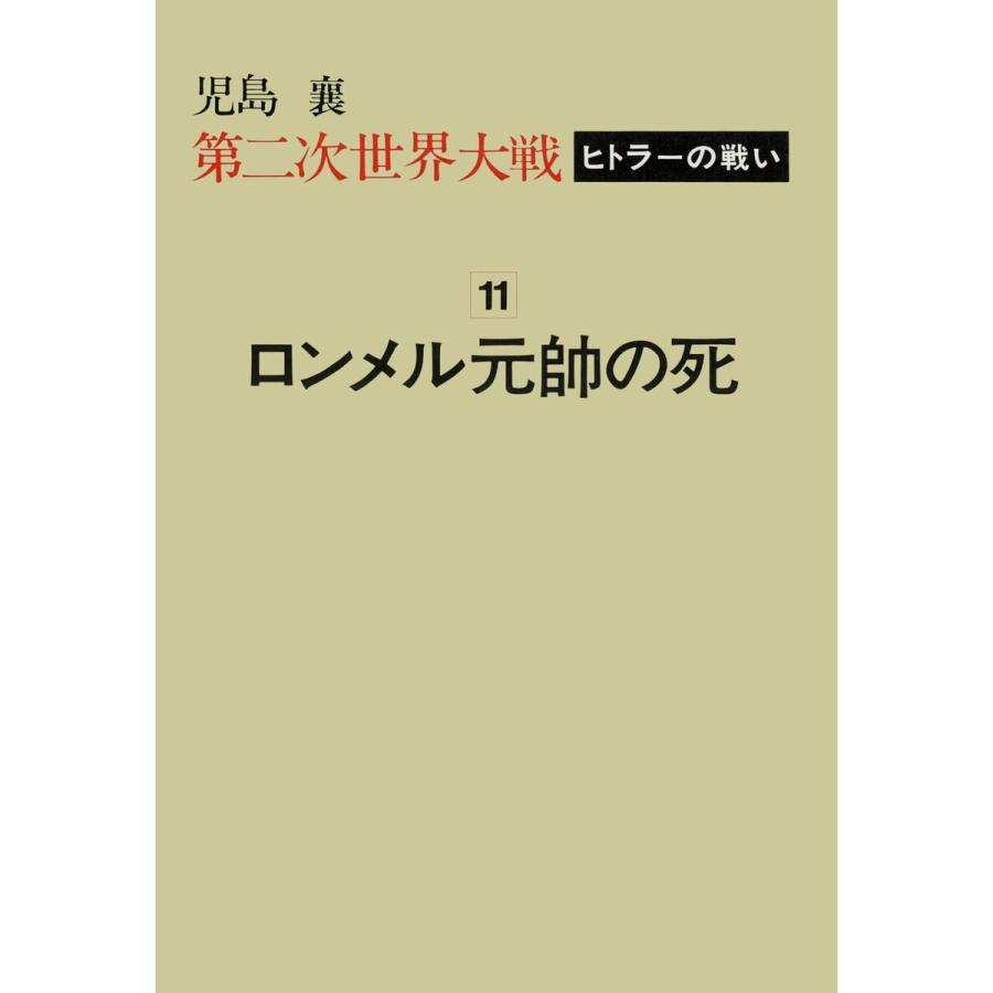 第二次世界大戦ヒトラーの戦い 第十一巻 ロンメル元帥の死 電子書籍版 著 児島襄 B Ebookjapan 通販 Yahoo ショッピング