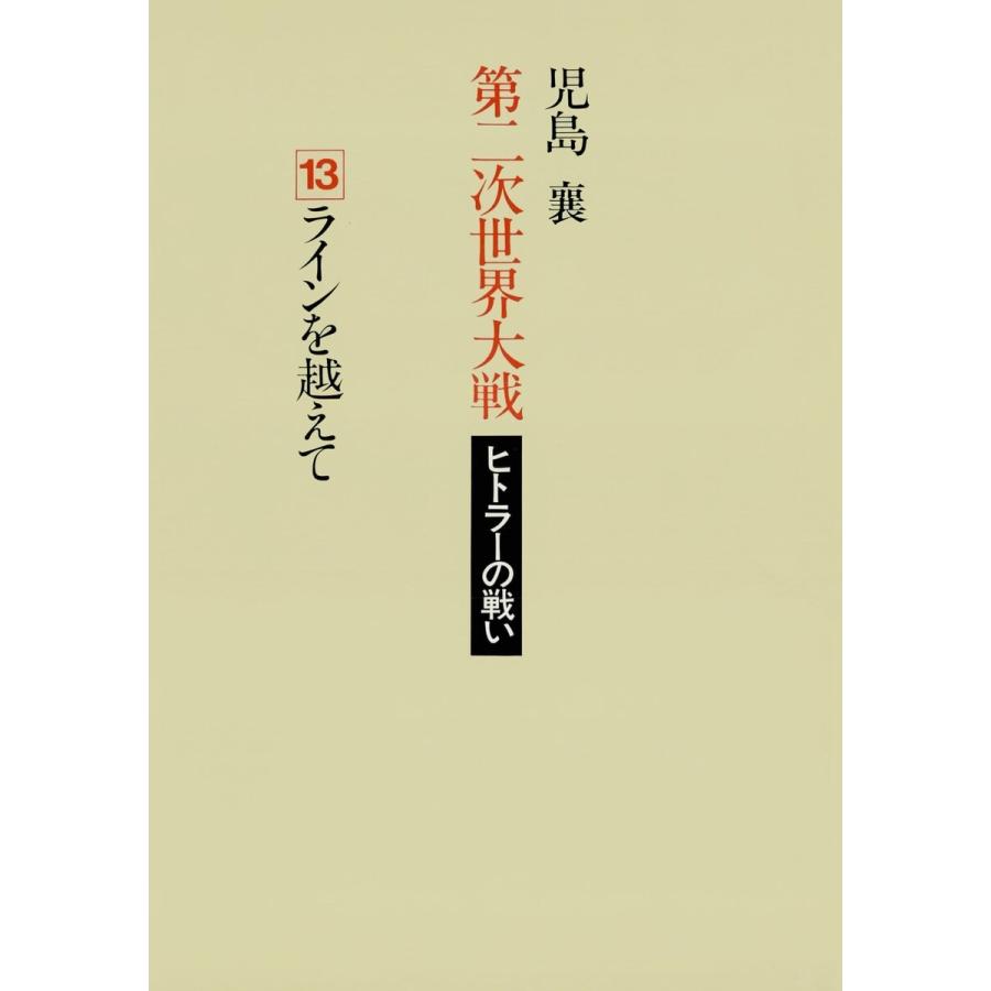 第二次世界大戦ヒトラーの戦い 第十三巻 ラインを越えて 電子書籍版 著 児島襄 B Ebookjapan 通販 Yahoo ショッピング