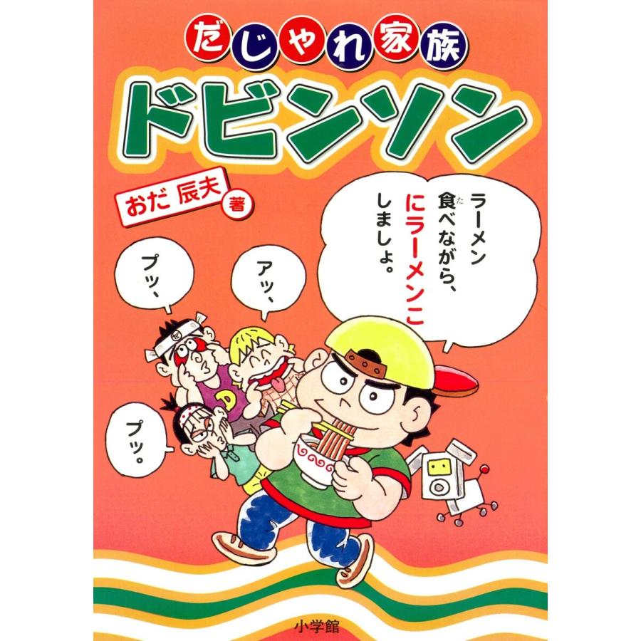 だじゃれ家族ドビンソン 電子書籍版 / 著:おだ辰夫 | 