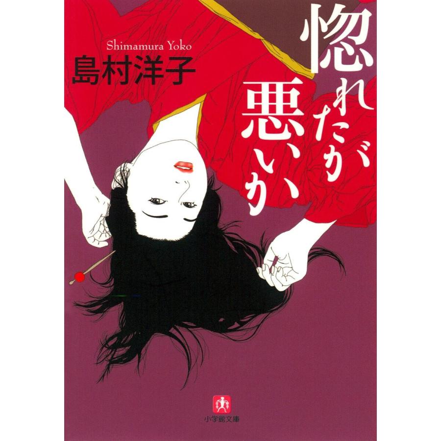 惚れたが悪いか(小学館文庫) 電子書籍版 / 著:島村洋子 | 
