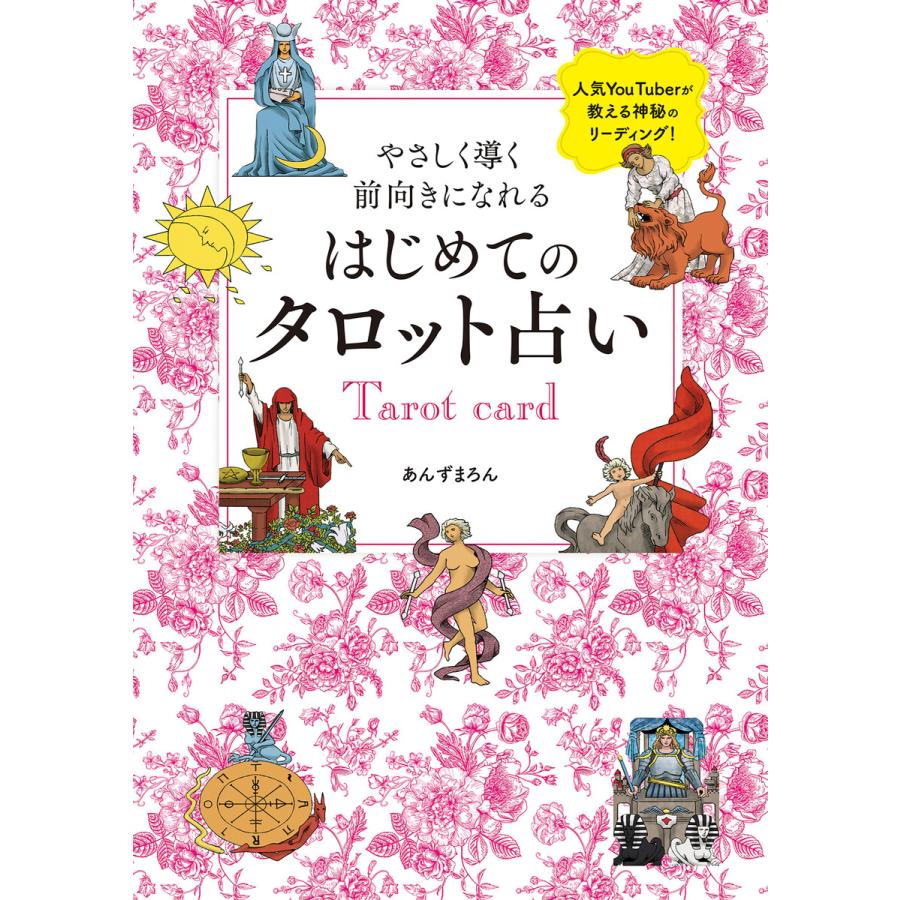 やさしく導く 前向きになれる はじめてのタロット占い 電子書籍版 あんずまろん Vms Solsportif