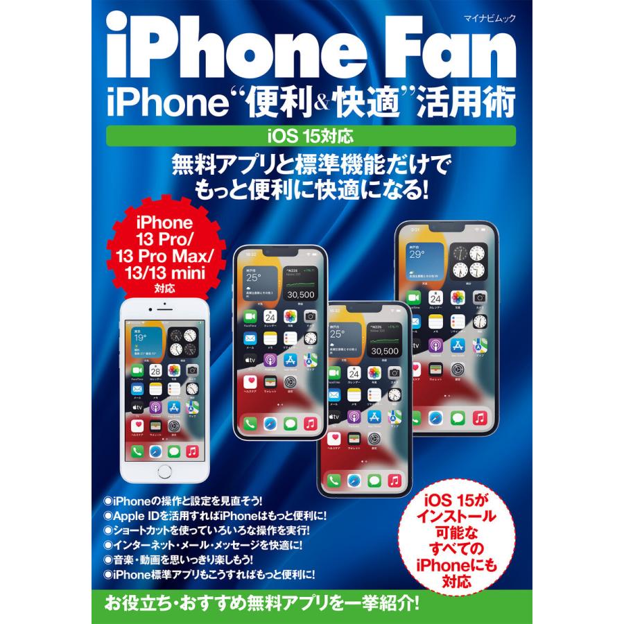 iPhone Fan iPhone“便利&快適”活用術 iOS15対応 電子書籍版 / 著:松山茂 著:矢橋司｜ebookjapan