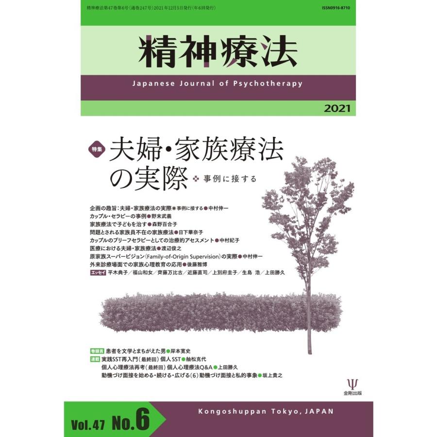 精神療法 Vol.47 No.6 電子書籍版 / 精神療法編集部｜ebookjapan