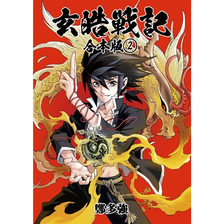 玄皓戦記 合本版 (2) 電子書籍版 / 著:鄭多強｜ebookjapan