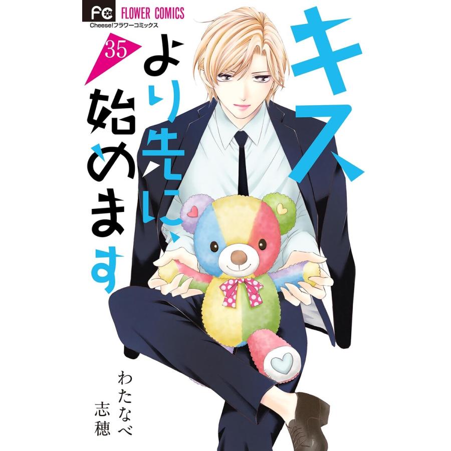 キスより先に 始めます マイクロ 35 電子書籍版 わたなべ志穂 B Ebookjapan 通販 Yahoo ショッピング