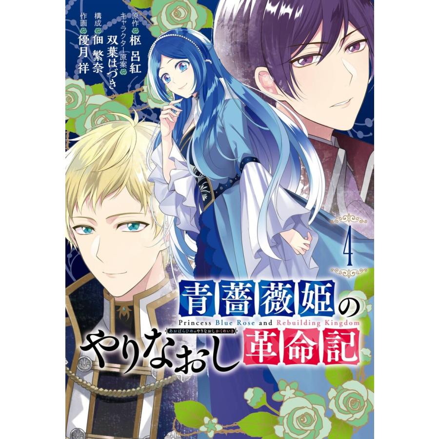 デジタル版限定特典付き 青薔薇姫のやりなおし革命記 4 電子書籍版 原作 枢呂紅 キャラクター原案 双葉はづき 構成 佃繁奈 作画 優月祥 B Ebookjapan 通販 Yahoo ショッピング