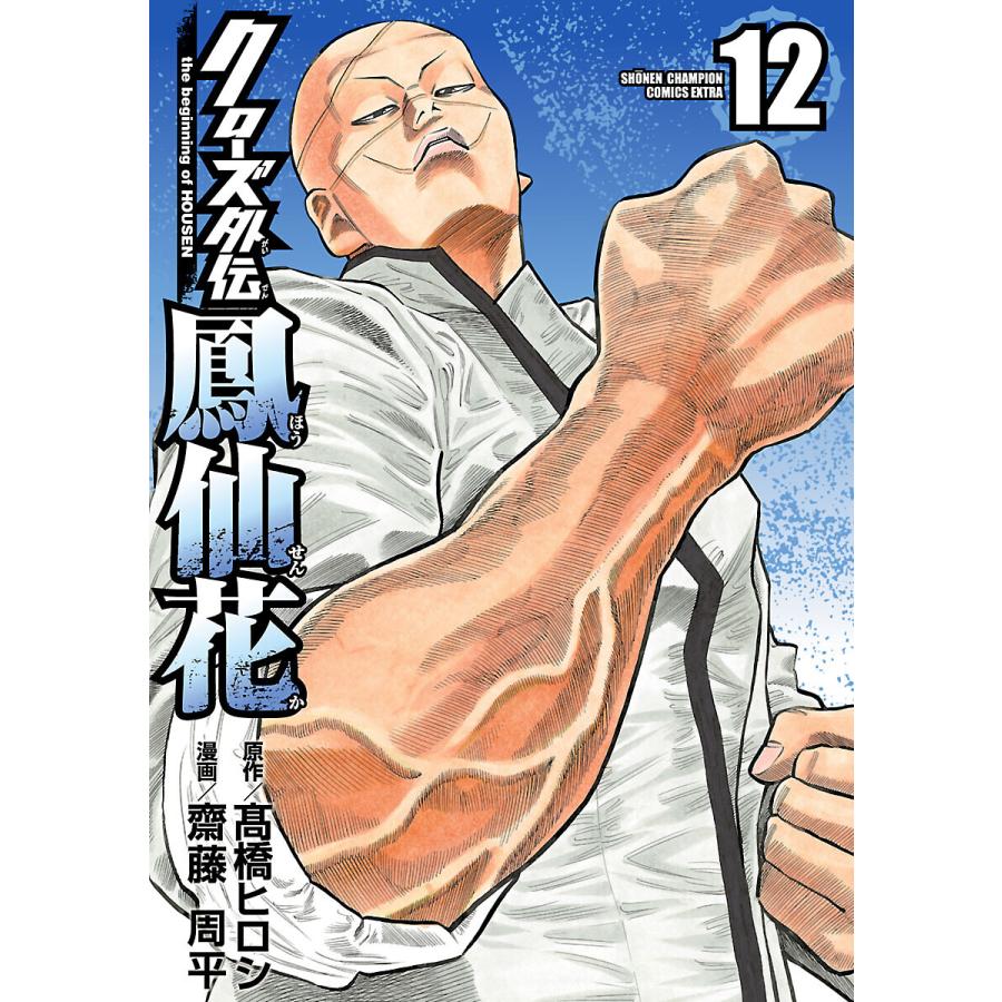 クローズ外伝 鳳仙花 The Beginning Of Housen 12 電子書籍版 漫画 齋藤周平 原作 高橋ヒロシ B Ebookjapan 通販 Yahoo ショッピング