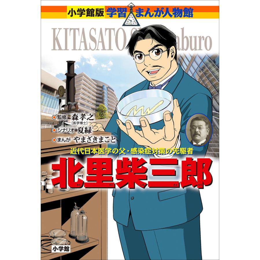 小学館版 学習まんが人物館 北里柴三郎 電子書籍版 やまざきまこと まんが 夏緑 シナリオ B Ebookjapan 通販 Yahoo ショッピング