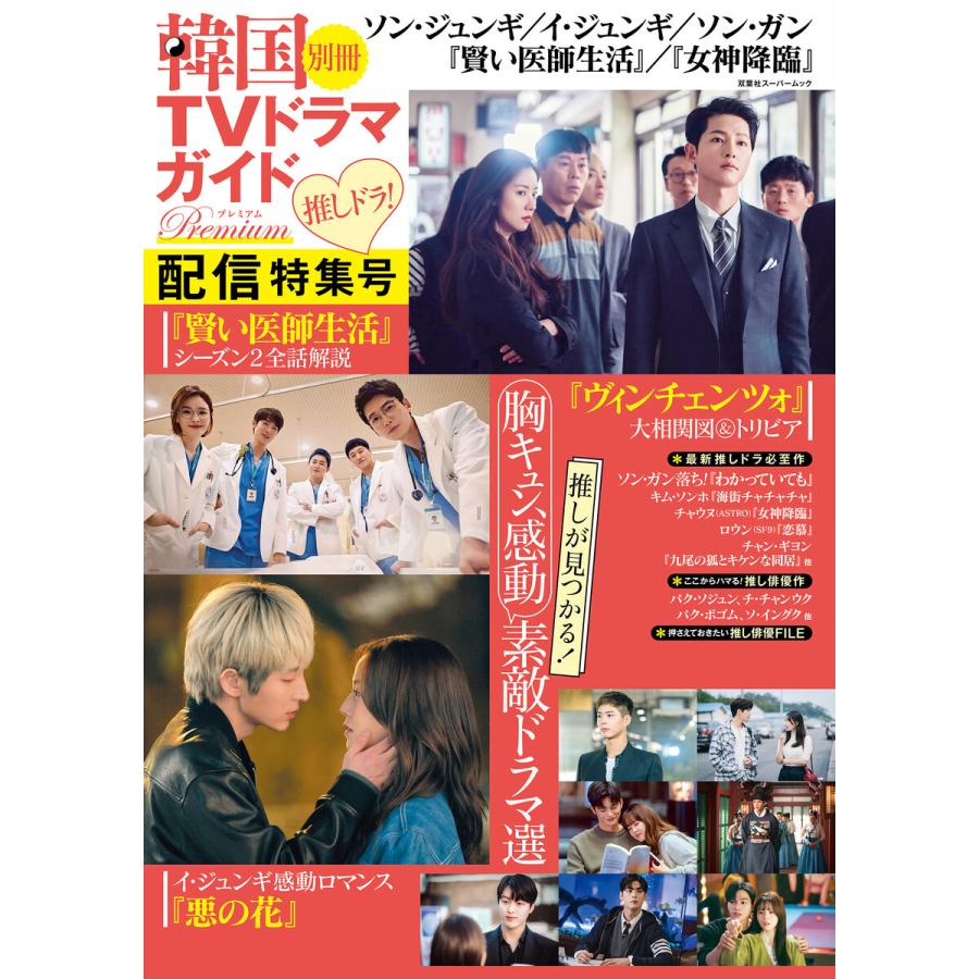 韓国tvドラマガイド別冊プレミアム 推しドラ 配信特集号 電子書籍版 著者 双葉社 B Ebookjapan 通販 Yahoo ショッピング