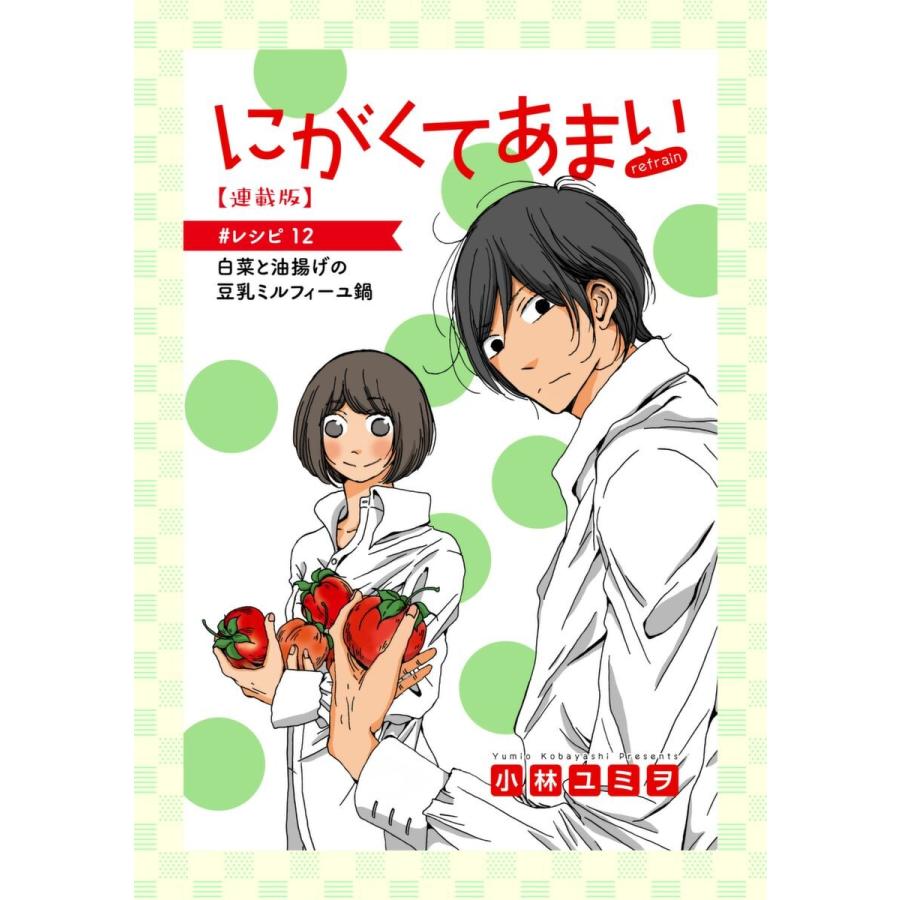にがくてあまい Refrain 連載版 レシピ 12 白菜と油揚げの豆乳ミルフィーユ鍋 電子書籍版 小林ユミヲ B Ebookjapan 通販 Yahoo ショッピング