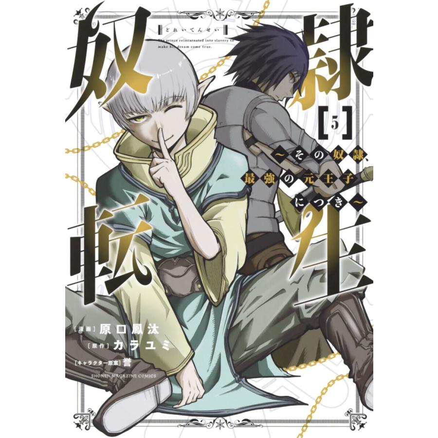 初回50 Offクーポン 奴隷転生 その奴隷 最強の元王子につき 5 電子書籍版 漫画 原口鳳汰 原作 カラユミ キャラクター原案 誉 B Ebookjapan 通販 Yahoo ショッピング