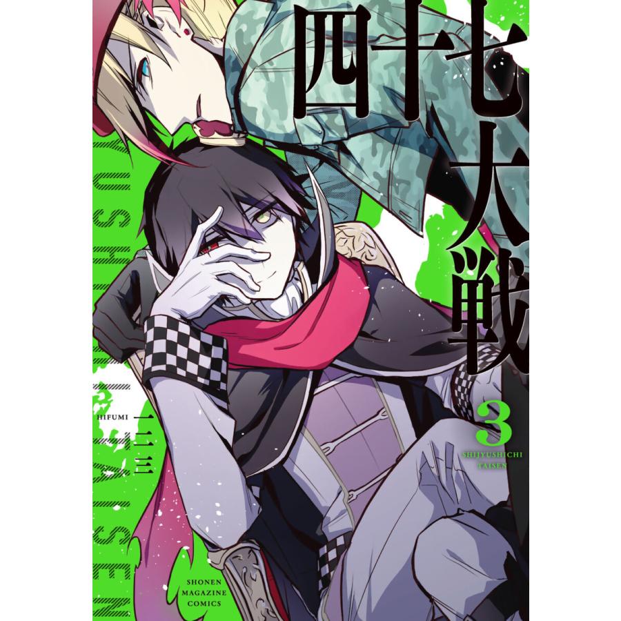 四十七大戦 (3) 電子書籍版 / 一二三 : b00162788433 : ebookjapan 