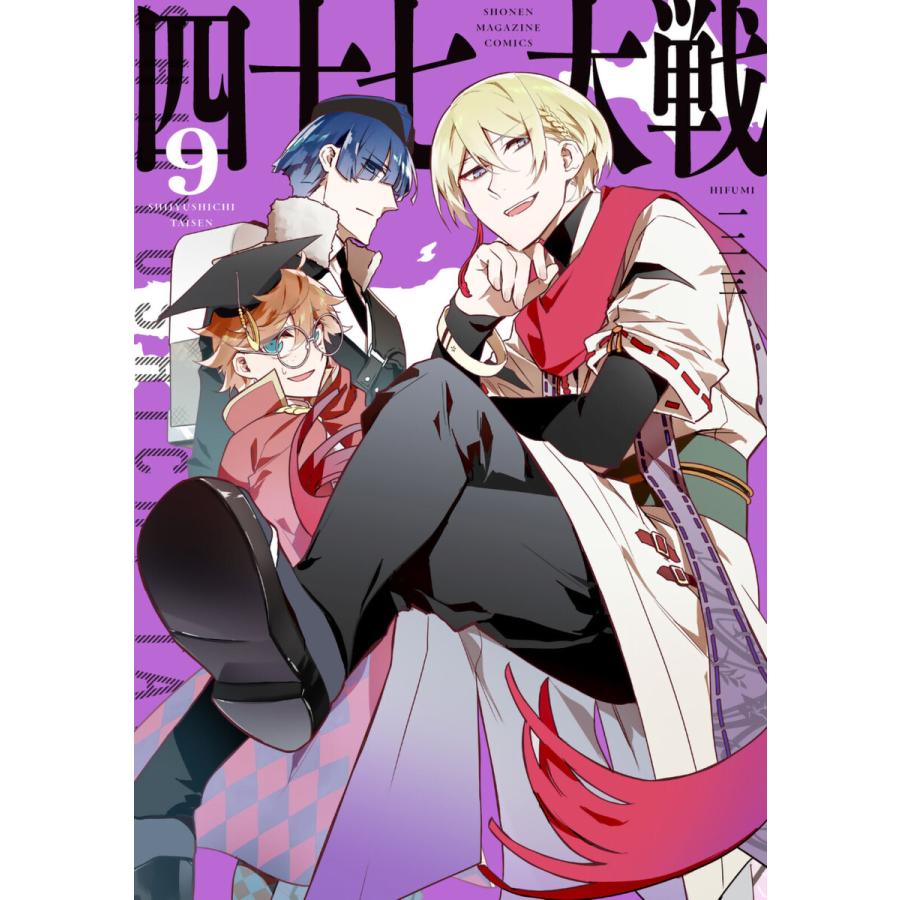 四十七大戦 (9) 電子書籍版 / 一二三 : b00162788440 : ebookjapan 